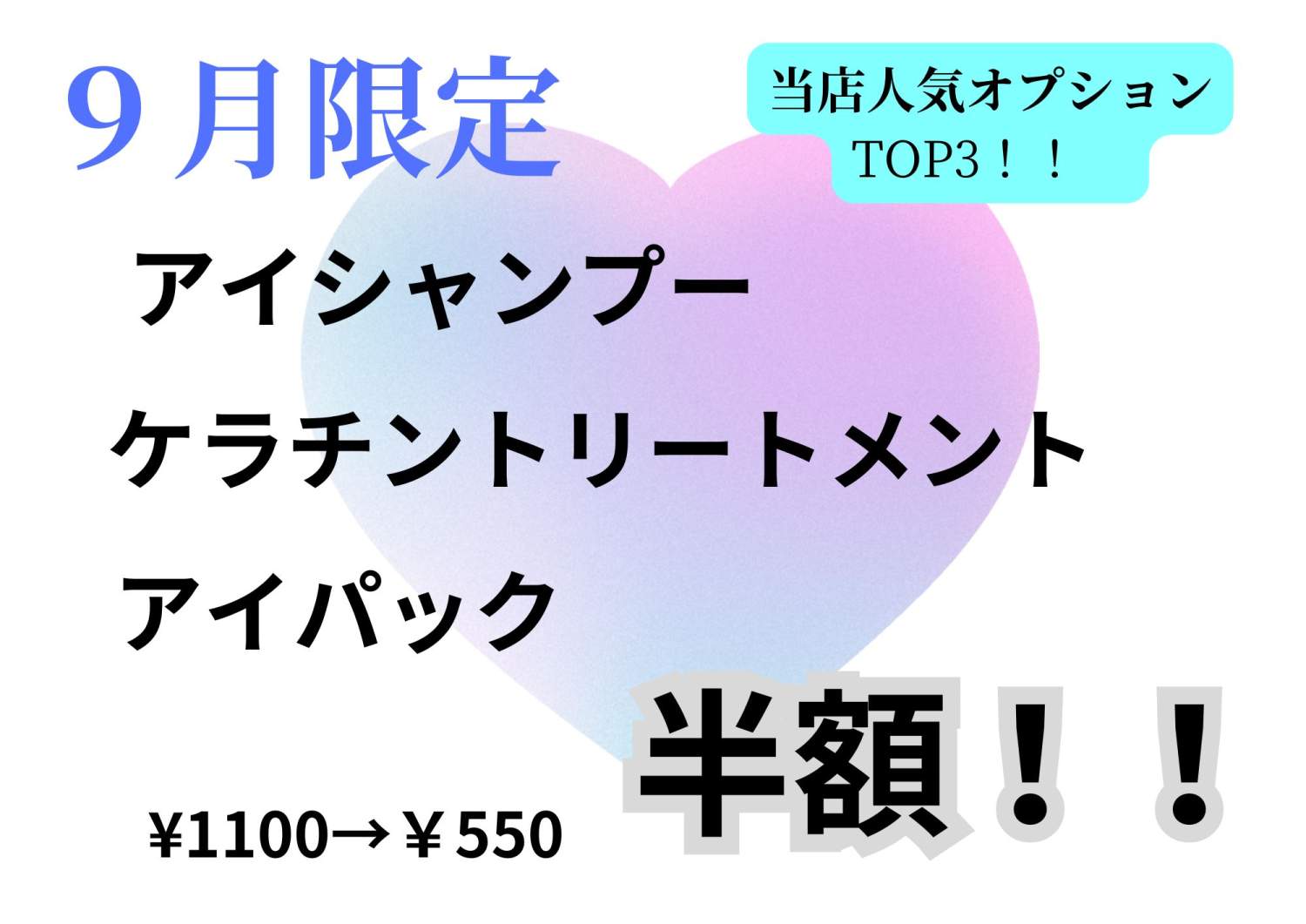 ９月のキャンペーンのお知らせ☆彡